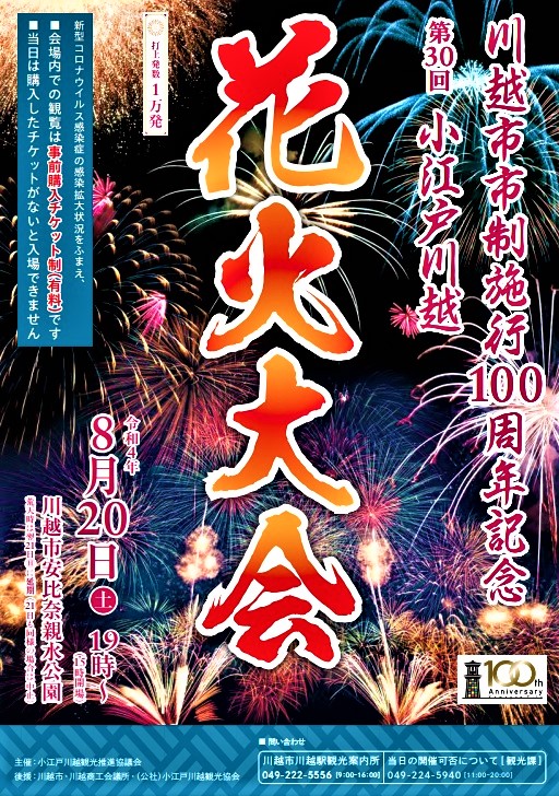 第30回 小江戸川越花火大会 - 五幸堂 - GOKODO