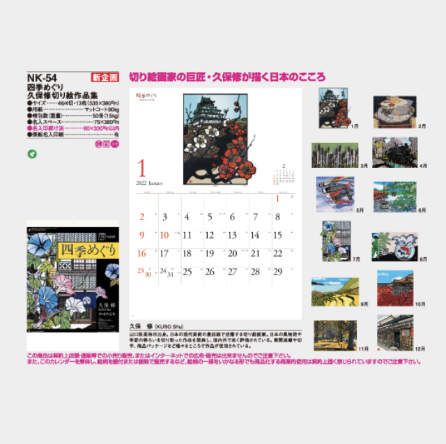 2023年 久保修カレンダー 日本の風景 切り絵 通販