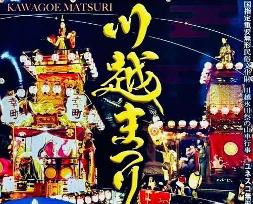 川越祭り 令和6年川越まつり - 五幸堂 - GOKODO